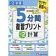 小2　5分間復習プリント　計算 [全集叢書]