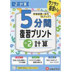 小2　5分間復習プリント　計算 [全集叢書]