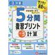 小3　5分間復習プリント　計算 [全集叢書]