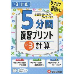小3　5分間復習プリント　計算 [全集叢書]