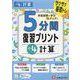 小4　5分間復習プリント　計算 [全集叢書]
