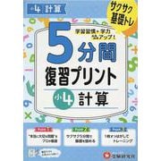 小4　5分間復習プリント　計算 [全集叢書]