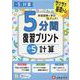 小5　5分間復習プリント　計算 [全集叢書]