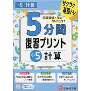 小5　5分間復習プリント　計算 [全集叢書]