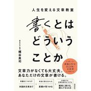 書くとはどういうことか―人生を変える文章教室 [単行本]