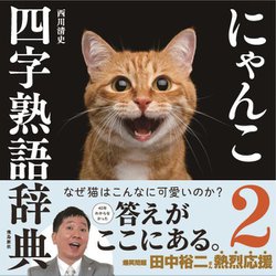 にゃんこ四字熟語辞典〈2〉 [単行本]