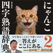 にゃんこ四字熟語辞典〈2〉 [単行本]