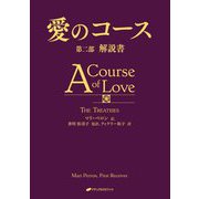 愛のコース〈第2部〉解説書 [単行本]