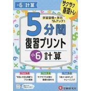 小6　5分間復習プリント　計算 [全集叢書]