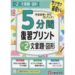 小2　5分間復習プリント　文章題・図形 [全集叢書]