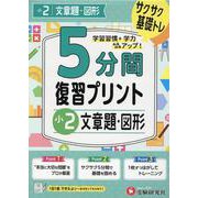小2　5分間復習プリント　文章題・図形 [全集叢書]