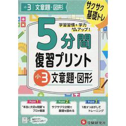 小3　5分間復習プリント　文章題・図形 [全集叢書]