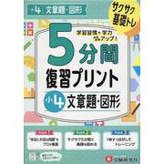 小4　5分間復習プリント　文章題・図形 [全集叢書]