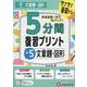 小5　5分間復習プリント　文章題・図形 [全集叢書]