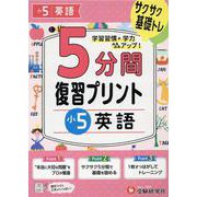 小5　5分間復習プリント　英語 [全集叢書]