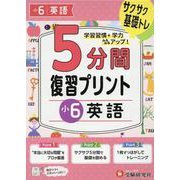 小6　5分間復習プリント　英語 [全集叢書]
