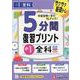 小1　5分間復習プリント　全科 [全集叢書]
