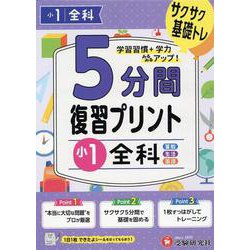 小1　5分間復習プリント　全科 [全集叢書]