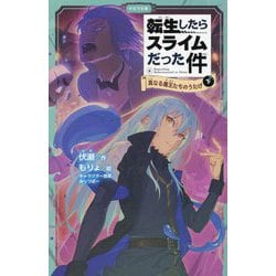 転生したらスライムだった件〈6〉真なる魔王たちのうたげ〈下〉(かなで文庫) [新書]
