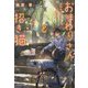 おまわりさんと招き猫―おもちとおこげと丸い月(ことのは文庫) [文庫]