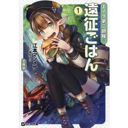 エノク第二部隊の遠征ごはん〈1〉(GCN文庫) [文庫]