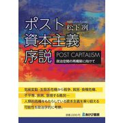 ポスト資本主義序説―政治空間の再構築に向けて [単行本]