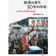 原発のまち50年のかお―女川から未来を考える [単行本]