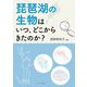 琵琶湖の生物はいつ、どこからきたのか? [単行本]