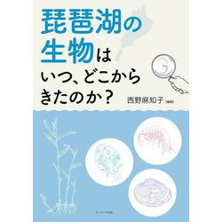琵琶湖の生物はいつ、どこからきたのか? [単行本]