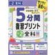 小2　5分間復習プリント　全科 [全集叢書]