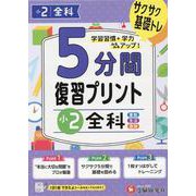 小2　5分間復習プリント　全科 [全集叢書]
