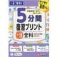 小3　5分間復習プリント　全科 [全集叢書]
