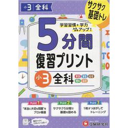 小3　5分間復習プリント　全科 [全集叢書]