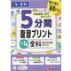 小4　5分間復習プリント　全科 [全集叢書]