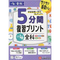 小4　5分間復習プリント　全科 [全集叢書]