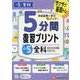 小5　5分間復習プリント　全科 [全集叢書]
