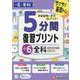 小6　5分間復習プリント　全科 [全集叢書]