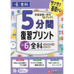 小6　5分間復習プリント　全科 [全集叢書]