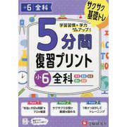 小6　5分間復習プリント　全科 [全集叢書]