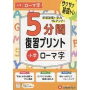 小学　5分間復習プリント　ローマ字 [全集叢書]
