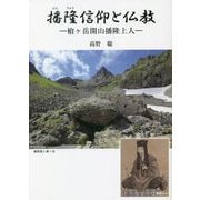 播隆信仰と仏教―槍ヶ岳開山播隆上人 [単行本]