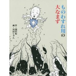 ものわすれ川の大なまず [絵本]