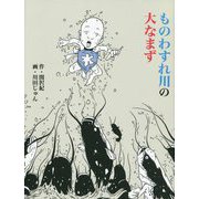 ものわすれ川の大なまず [絵本]