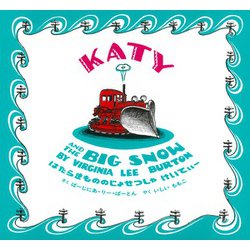 はたらきもののじょせつしゃ けいてぃー　KATY AND THE BIG SNOW－英日CD付き英語絵本(英日CD付き英語絵本) [磁性媒体など]