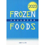冷凍食品業界要覧〈2023年版〉 [事典辞典]