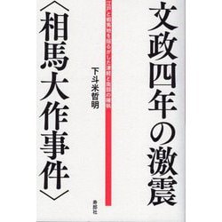 文政四年の激震"相馬大作事件"―江戸と蝦夷地を揺るがした津軽と南部の確執 [単行本]