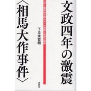 文政四年の激震"相馬大作事件"―江戸と蝦夷地を揺るがした津軽と南部の確執 [単行本]