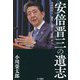 安倍晋三の遺志―日本国民よ、「喪失」を超えて「覚醒」せよ 新版 [単行本]
