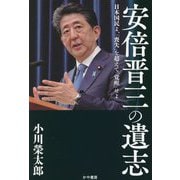 安倍晋三の遺志―日本国民よ、「喪失」を超えて「覚醒」せよ 新版 [単行本]