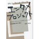 まきこむ・たのしむ・はぐくむ エンタメプロジェクト―エンターテイメントデザインによる地域連携の取り組み [単行本]